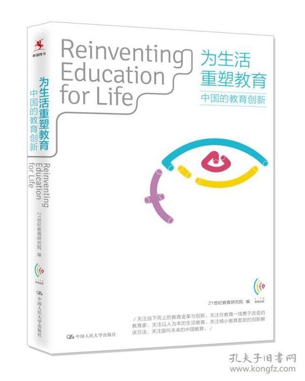 为生活重塑教育：中国的教育创新