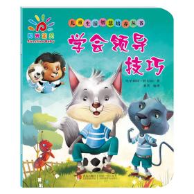 正版包邮 儿童生活智慧培养丛书 学会领导技巧 彩绘注音版