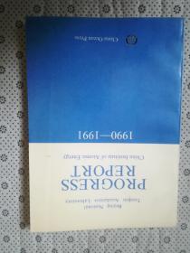 Beijing National Tandem Accelarator Laboratory   PROGRESS REPORT China Institute of Atomic Energy  （1990--1991）