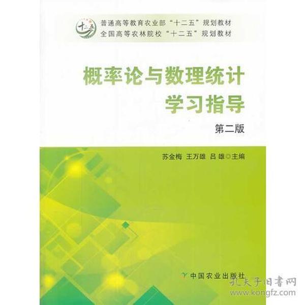 概率论与数理统计学习指导（第二版）（苏金梅、王万雄、吕雄）