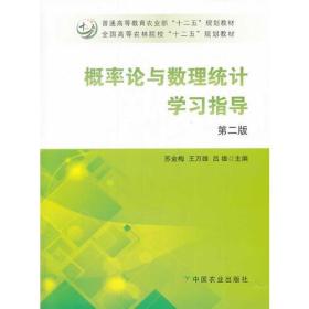 概率论与数理统计学习指导（第二版）（苏金梅、王万雄、吕雄）