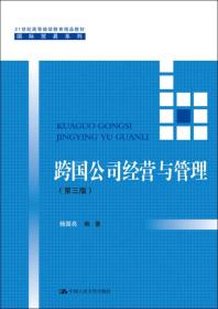 跨国公司经营与管理（第三版）/21世纪高等继续教育精品教材·国际贸易系列