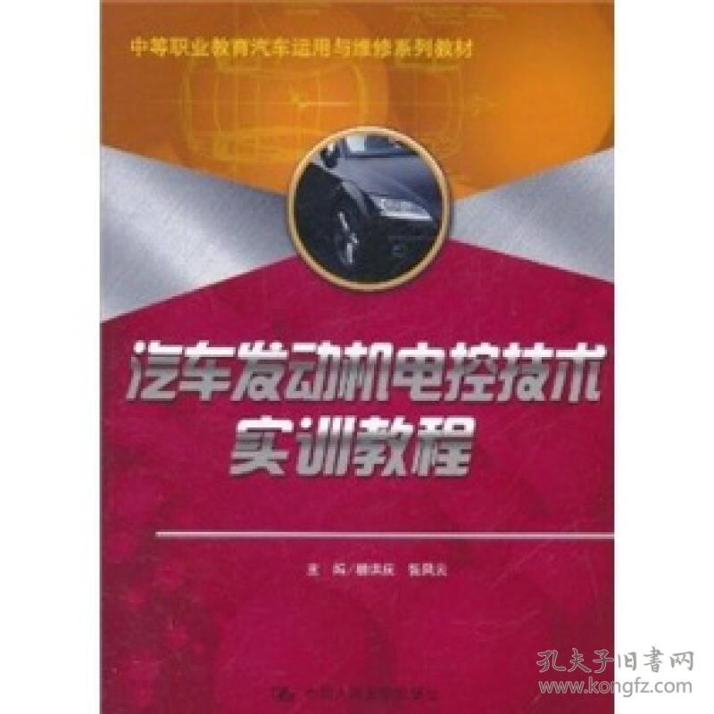 汽车发动机电控技术实训教程杨洪庆 等中国人民大学9787300143576