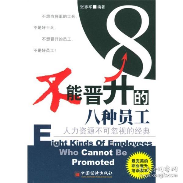 人力资源不可忽视的经典：不能晋升的八种员工