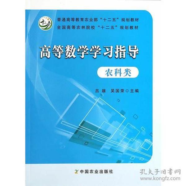 特价现货！高等数学学习指导9787109179981中国农业出版社