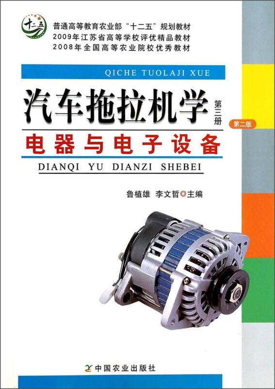 汽車拖拉機(jī)學(xué)（第3冊 第2版 電器與電子設(shè)備）/普通高等教育農(nóng)業(yè)部“十二五”規(guī)劃教材