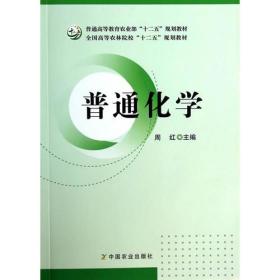 普通化学（普通高等教育农业部“十二五”规划教材，全国高等农林院校“十二五”规划教材）