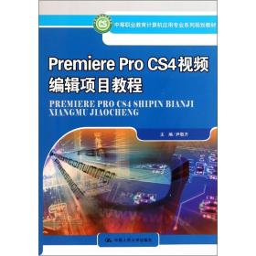 中等职业教育计算机应用专业系列规划教材：Premiere Pro CS4 视频编辑项目教程