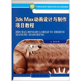 中等职业教育计算机应用专业系列规划教材：3ds Max动画设计与制作项目教程