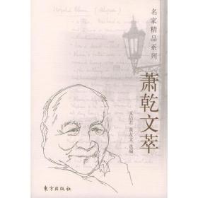 萧乾文萃/名家精品系列