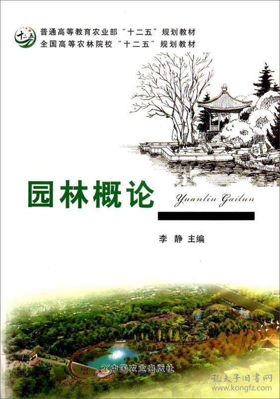 园林概论 李静 中国农业出版社 9787109181045