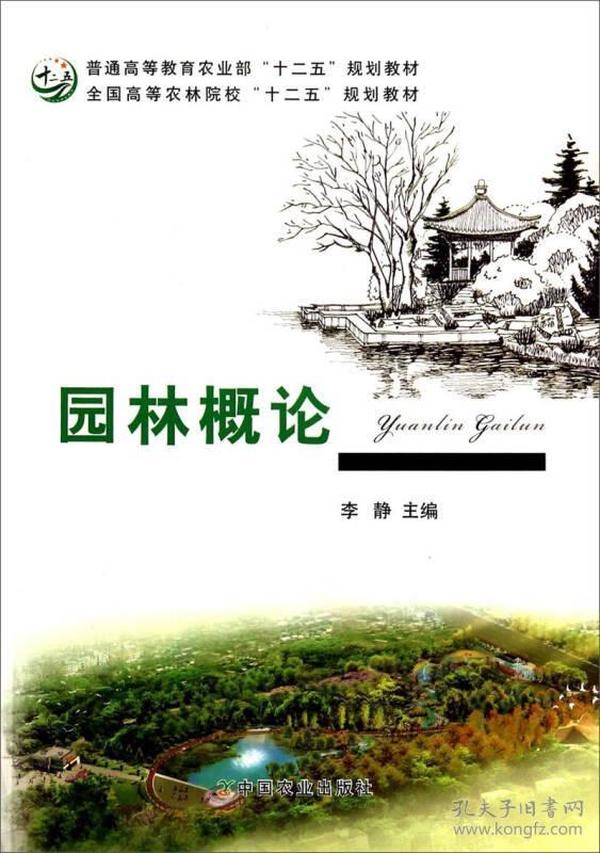 园林概论/全国高等农林院校“十二五”规划教材·普通高等教育农业部“十二五”规划教材