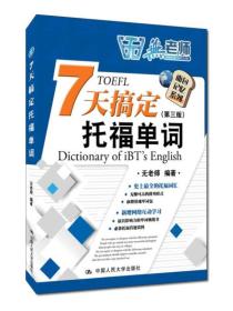 7天搞定托福单词(第3版)、
