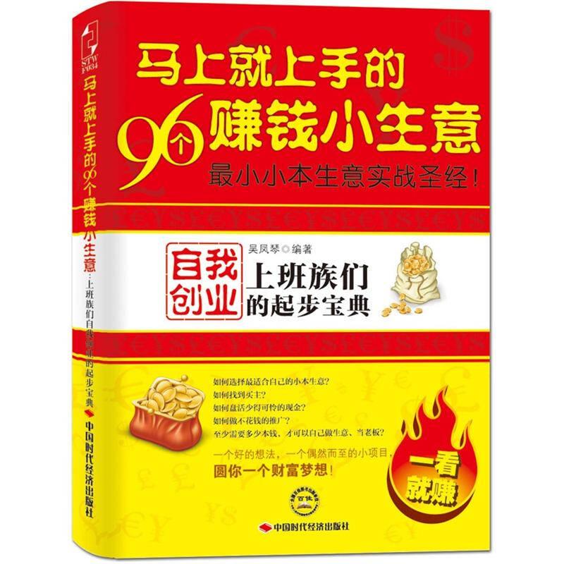 馬上就上手的96個賺錢小生意