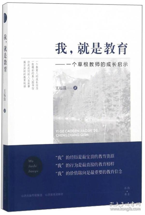 我就是教育：一个草根教师的成长启示