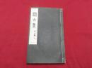 全网唯一珍贵线装本《温古集》一册全 （日本汉诗集 日本人用古代汉语和中国旧体诗的形式创作出来的文学作品, 汉诗是日本文学, 特别是日本古代文学的重要有机组成部分）23*14厘米北越新报社 1926年