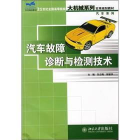 汽车故障诊断与检测技术/21世纪全国高等院校大机械系列实用规划教材·汽车系列