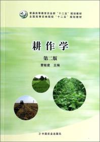 耕作学(第二版)曹敏建中国农业出版社9787109181618