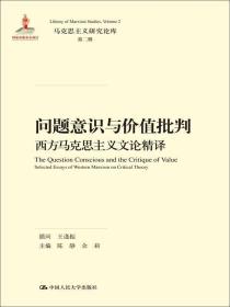 马克思主义研究论库·第二辑·问题意识与价值批判：西方马克思主义文论精译