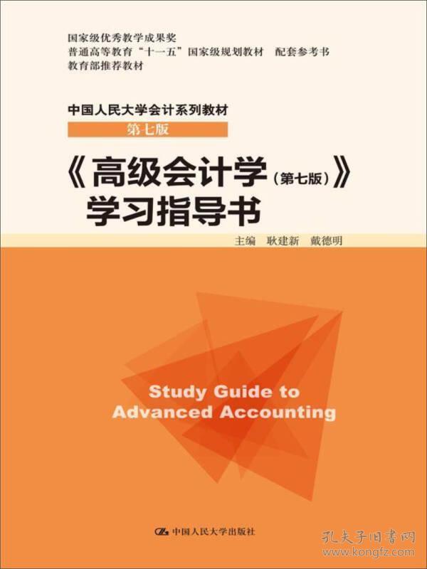 《高级会计学 耿建新戴德明 中国人民大学出版社 2016年10月01日 9787300234540