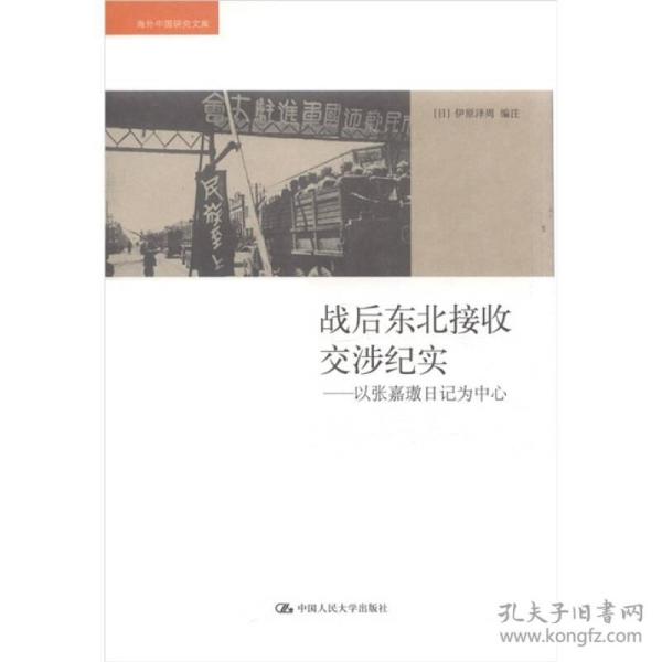 战后东北接收交涉纪实：以张嘉璈日记为中心