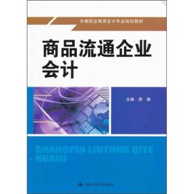 中等职业教育会计专业规划教材：商品流通企业会计