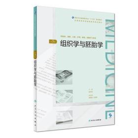 组织学与胚胎学