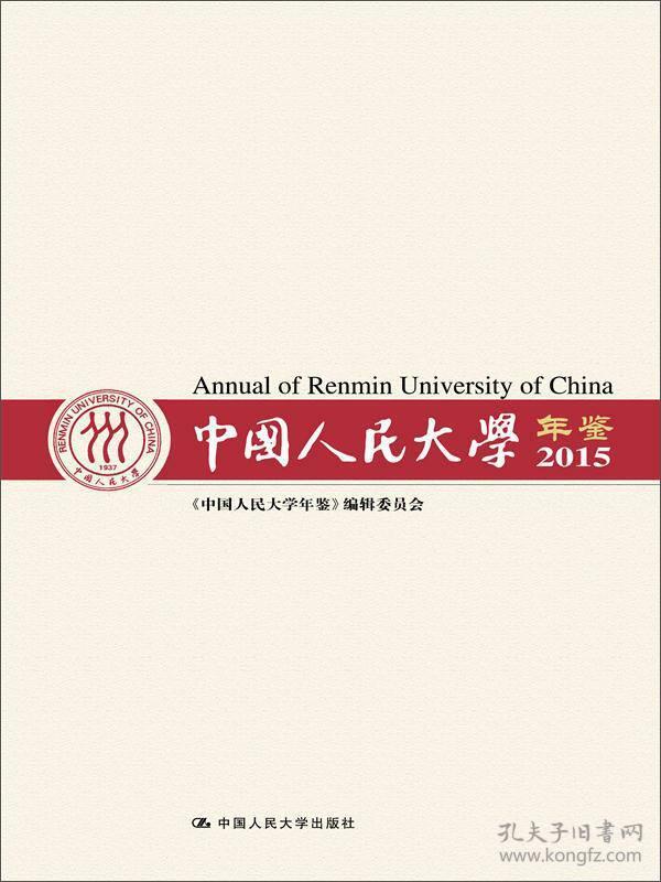 中国人民大学年鉴.2015