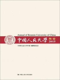中国人民大学年鉴2015