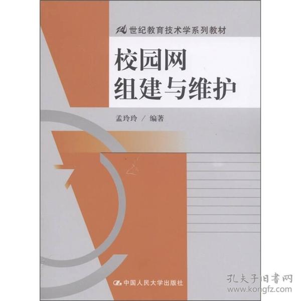 21世纪教育技术学系列教材：校园网组建与维护