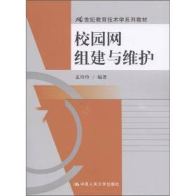 21世纪教育技术学系列教材：校园网组建与维护