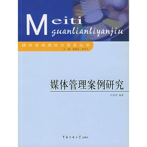 媒體管理案例研究