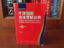 补图 牛津进阶英汉双解辞典 第4版  OXFORD INTERMEDIATE LEARNER‘S ENGLISH --CHINESE DICTIONARY