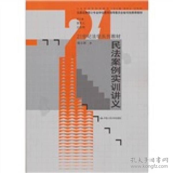 民法案例实训讲义/21世纪法学系列教材