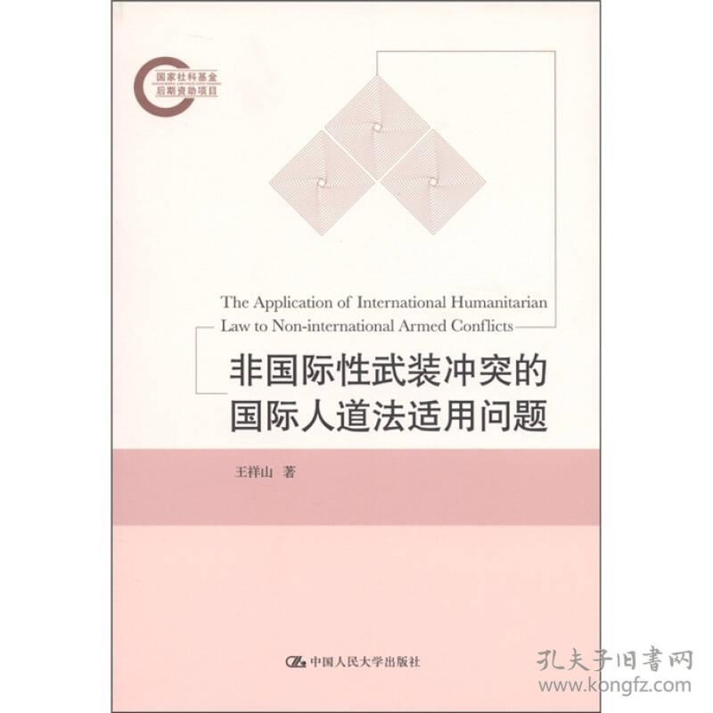 非国际性武装冲突的国际人道法适用问题