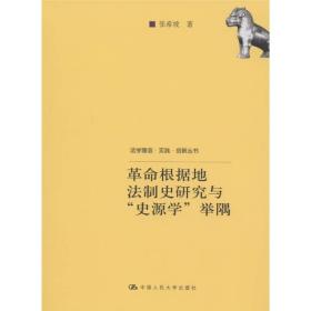 革命根据地法制史研究与“史源学”举隅