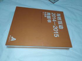 与时互动2014--2015周韶华作品集　精装8开　湖北美术出版社2017年1月一版一印售价159元包快递