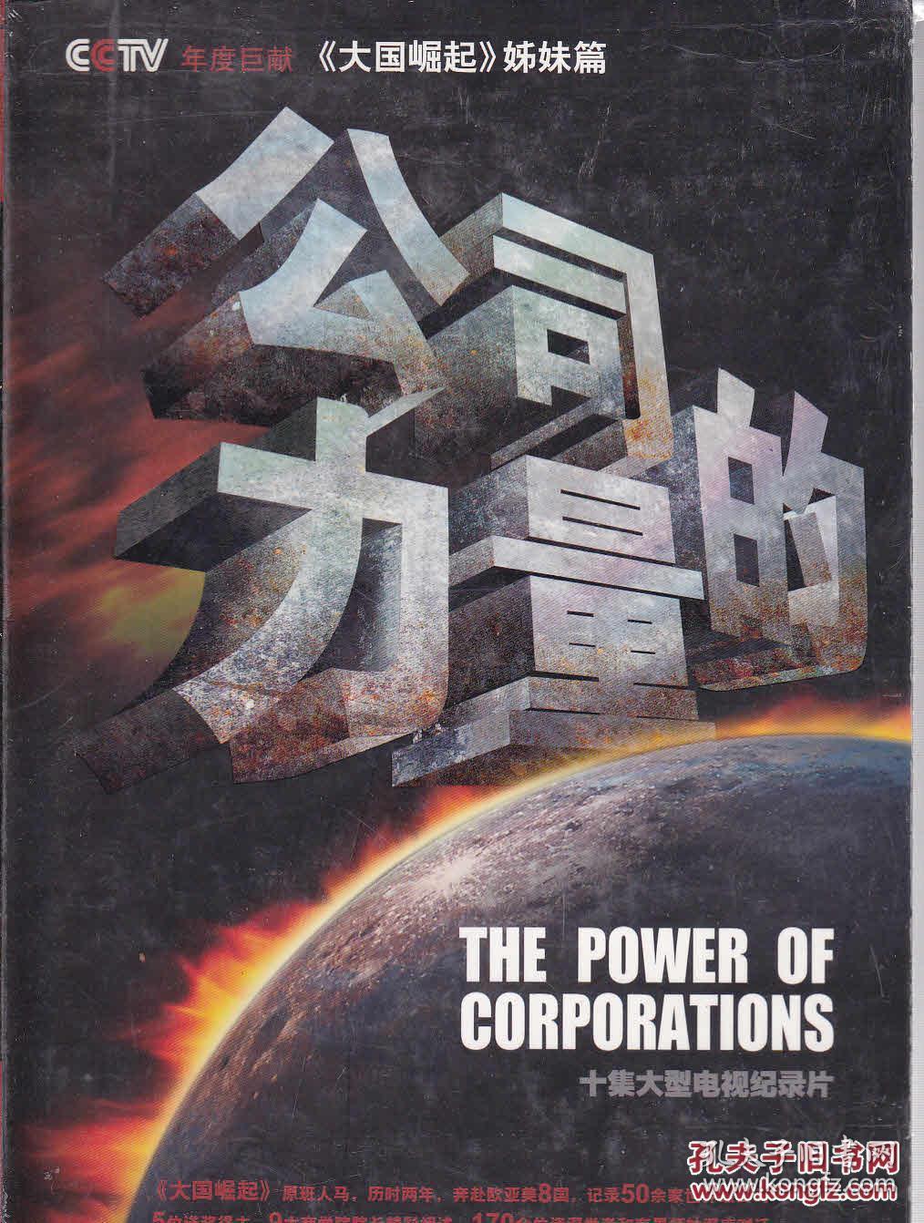 公司的力量 : 十集大型电视纪录片 中央电视台等联合摄制 中国科学文化音像出版社 9787798609141