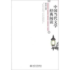 中国当代文学经典阅读