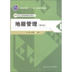 地籍管理（第5版）/21世纪土地资源管理系列教材·普通高等教育“十一五”国家级规划教材