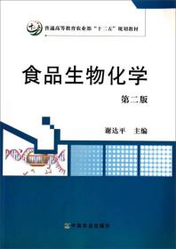 食品生物化学（第2版）/普通高等教育农业部“十二五”规划教材