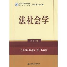 。法学精品课程系列教材·法理学系列：法社会学
