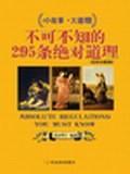 不可不知的295條絕對道理