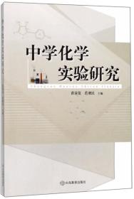 中学化学实验研究山东教育出版社9787532899197