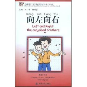 〈汉语风〉中文分级系列读物：向左向右