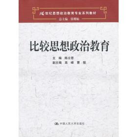 比较思想政治教育（21世纪思想政治教育专业系列教材）