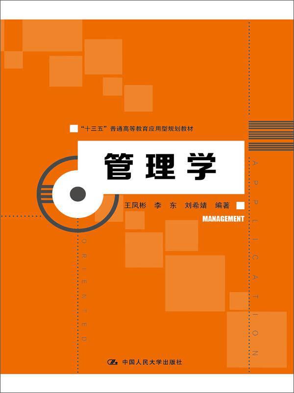 管理學(xué) 王鳳彬 中國人民大學(xué)出版社