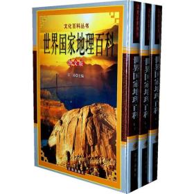 世界国家地理百科《图文版》（全三卷）