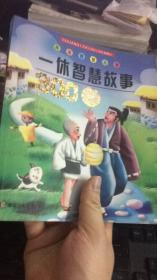 一休智慧故事300篇