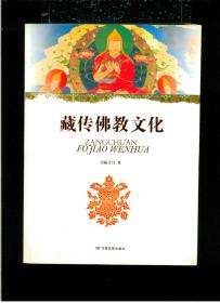 《藏传佛教文化》（作者签名赠送本）（16开平装 厚册245页 仅印6000册）九品